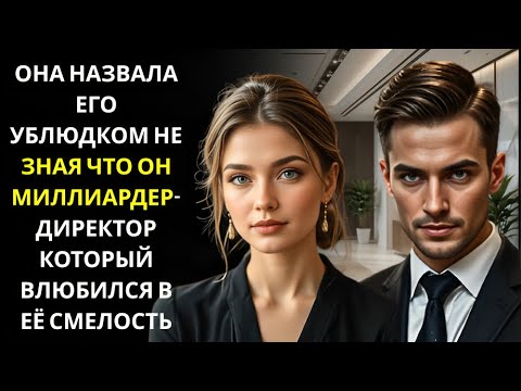 Видео: Она прокляла мужчину, мешавшего её повышению… он был миллиардером, проверявшим её.