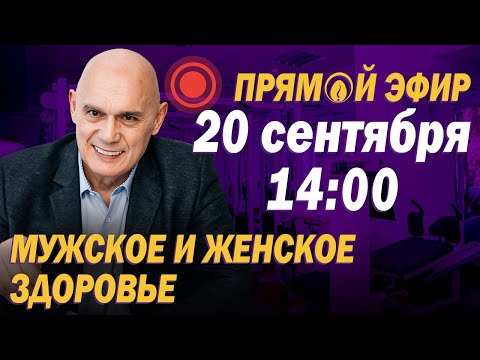 Видео: Мужское и женское здоровье: ответы на вопросы подписчиков в прямом эфире с доктором Бубновским