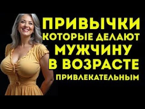 Видео: 5 привычек, которые делают мужчину в возрасте неотразимым Стоицизм
