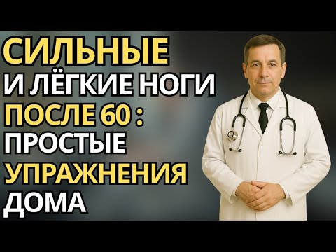 Видео: Пожилые:Как укрепить мышцы ног дома без оборудования - простые упражнения для здоровья после 60