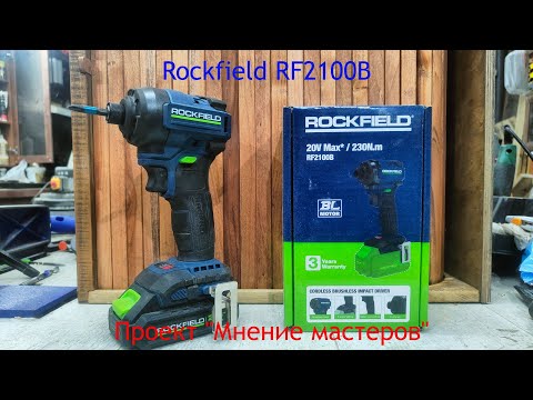 Видео: Винтоверт Rockfield RF2100B. Проект "Мнение мастеров"