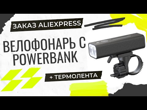 Видео: Фонарь для велосипеда с PowerBank и термолента - посылки с AliExpress