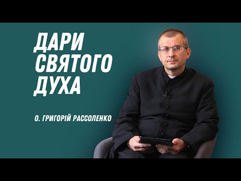 Видео: Дари Святого Духа