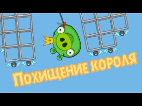 Видео: Похищение короля | Свиные истории | 14 Эпизод