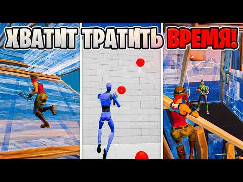 Видео: Твои Тренировки В Fortnite Бесполезны, И Вот Почему!
