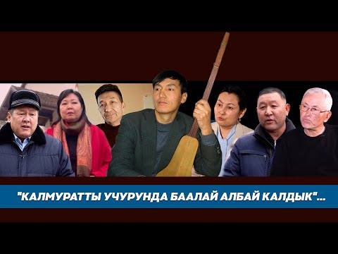 Видео: Обончу Калмурат Рыскуловду бирге окуган группалаштары эскеришет…