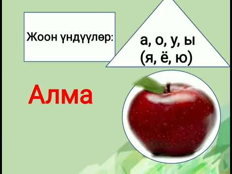 Видео: I 2-сабак I Кыргыз тилиндеги үндүү тыбыштар I Кыргыз тили I