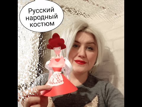 Видео: Русская народная одежда.