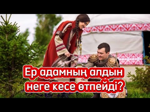 Видео: Ер адамның алдын неге кесе өтпейді?