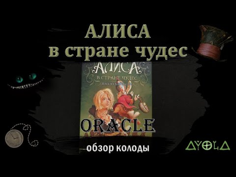 Видео: НОВИНКА Оракул "Алиса в стране чудес" 😸 Обзор колоды от Аввалон Ло Скарабео