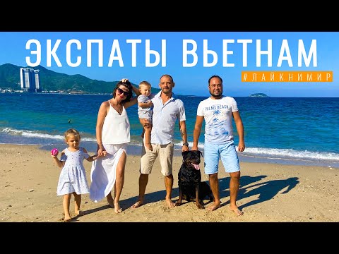 Видео: Вьетнам. ЭКСПАТЫ. Русские эмигранты с детьми и бизнесом в Нячанге. Как Эмигрировать во Вьетнам 2022