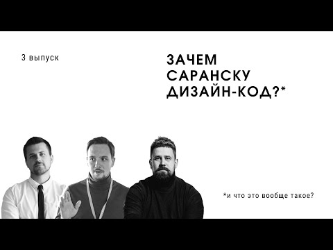 Видео: Подкаст [БП РМ]  3 выпуск - Зачем Саранску дизайн-код и что это, вообще, такое?