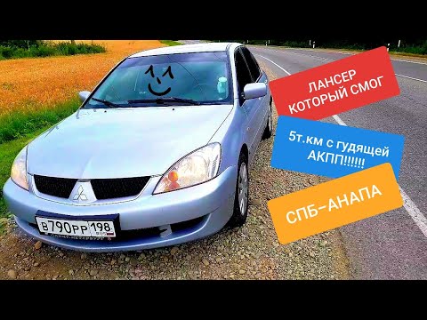 Видео: MITSUBISHI LANCER 9 выдержал испытание в 5т.км!!! С гудящей АКПП!!! СПБ-АНАПА