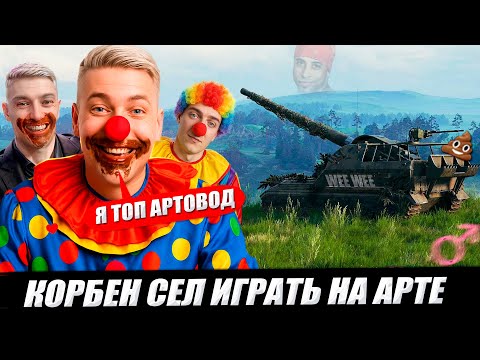 Видео: КОРБЕН СЕЛ ИГРАТЬ НА АРТЕ 😱💩 (ЧАСТЬ 3)