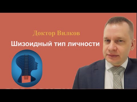 Видео: Шизоидный тип личности