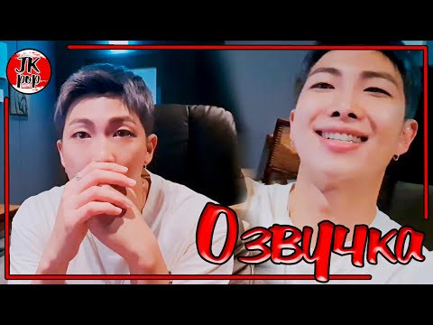 Видео: BTS [ОЗВУЧКА JKub] ПРЯМАЯ ТРАНСЛЯЦИЯ  V Live Намджуна на русском | Sudden Live~~ RM BTS