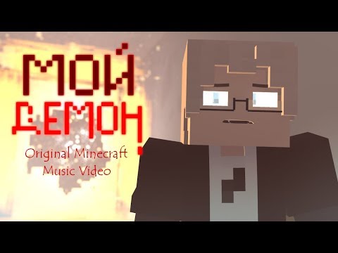 Видео: ♪"МОЙ ДЕМОН" - Minecraft Original Minecraft Music Video/Song by Starset/ RUS Cover by Everblack♪
