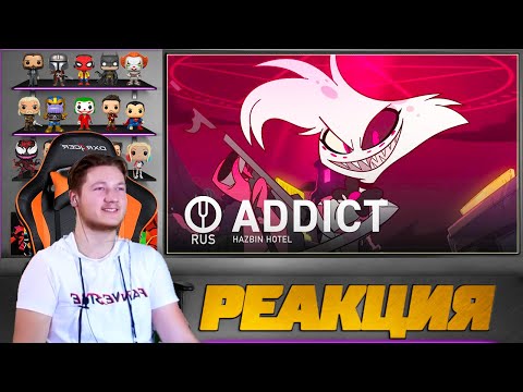 Видео: Реакция на ЖАЖДА - ОТЕЛЬ ХАЗБИН [HAZBIN HOTEL на русском] ADDICT [Onsa Media]