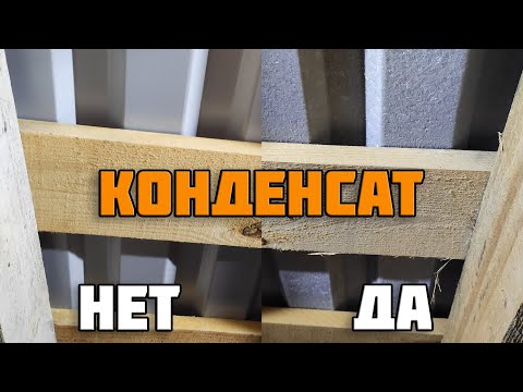 Видео: Течет холодный чердак? | Конденсат на кровле?