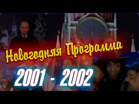 Видео: Новогодняя ПРОГРАММА ТЕЛЕПЕРЕДАЧ 2001-2002 ГОД. 31 декабря-1 января
