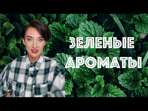 Видео: Топ 15 Зеленых Ароматов для Мужчин и Женщин