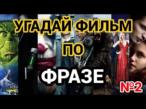 Видео: №2  УГАДАЙ ФИЛЬМ ПО ФРАЗЕ, 30 ФИЛЬМОВ