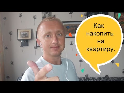 Видео: Как накопить на квартиру. Моя история.