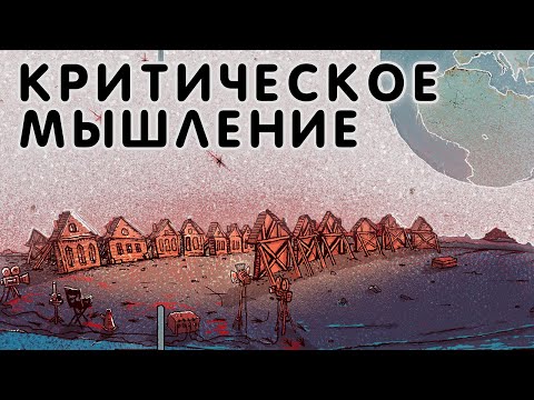 Видео: Критическое мышление / План Ломоносова V / аудио