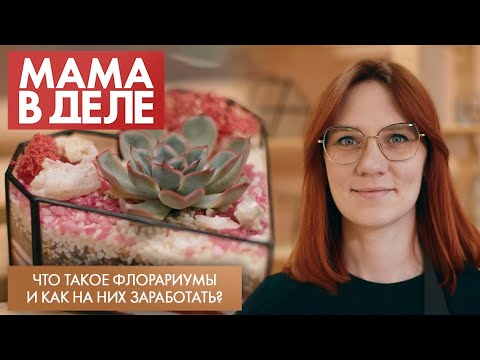 Видео: Что такое флорариумы и как на них заработать? | Ксения Нехороших | Мама в деле (2025)