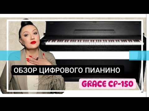 Видео: Обзор самого продоваемого цифрового пианино GRACE CP-150