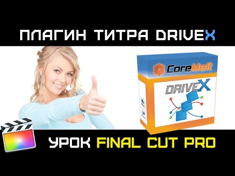 Видео: ПЛАГИН DriveX. Привязка ТЕКСТА к движущимся объектам в FINAL CUT PRO 10.3. DriveX Powered by Mocha