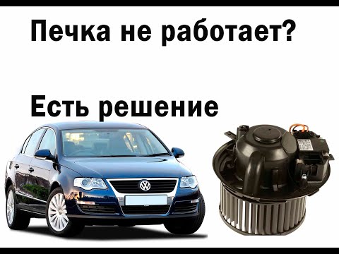 Видео: Passat B6 не работает печка, есть решение.
