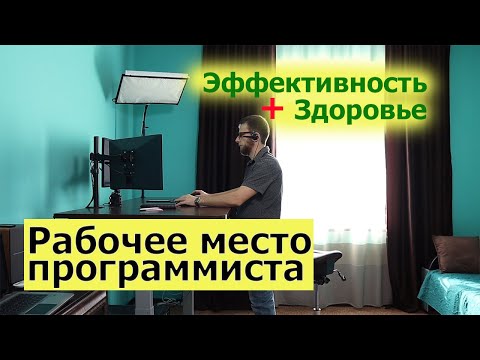 Видео: Рабочее место программиста дома. Регулируемый стол по высоте. Кресло-седло. Советы по эргономике.