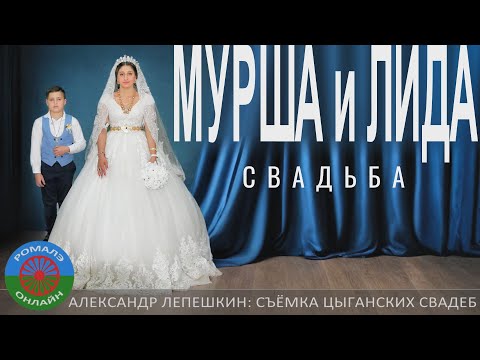 Видео: Мурша и Лида  Свадьба (Фролово) 6 июня 2024