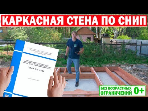 Видео: Каркасная стена в каркасном доме по СНиП. Построй Себе Дом.