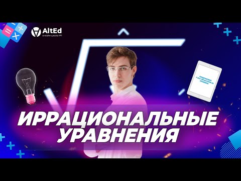 Видео: Иррациональные уравнения - основы и структура