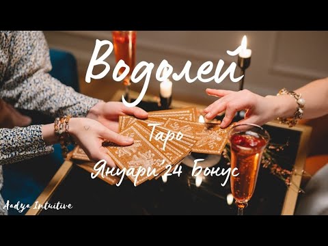 Видео: Водолей ♒ Таро 🌻 Празник на Любовта! Януари Бонус'24