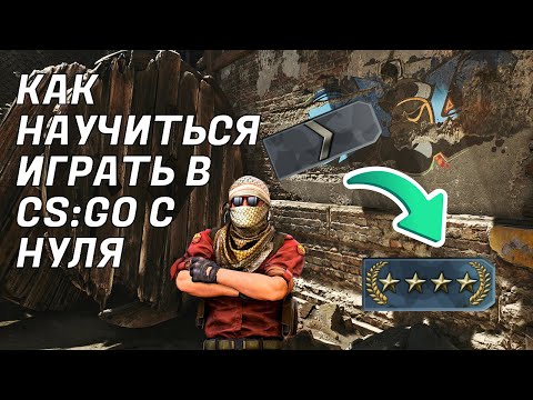 Видео: КАК НАУЧИТЬСЯ ИГРАТЬ В CS:GO С НУЛЯ (реально с самого нуля)