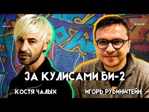 Видео: Игорь Рубинштейн и Костя Чалых. За кулисами БИ-2.