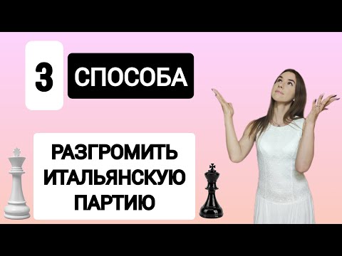 Видео: 3 способа разгромить Итальянскую партию. Центральная атака. Дебют. Шахматы.