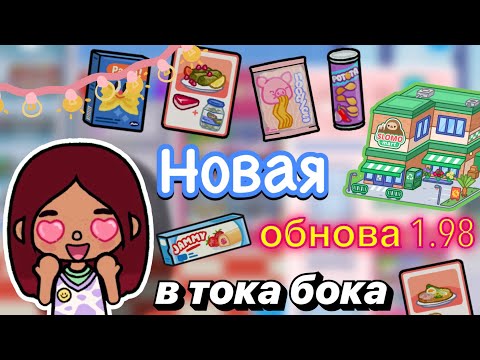 Видео: НОВАЯ ОБНОВА 1.98 в тока бока 🍬😋 / Toca Boca World / тока бока / toca boca / Secret Toca