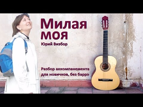 Видео: Как играть на гитаре песню Юрия Визбора "Милая моя" без баррэ