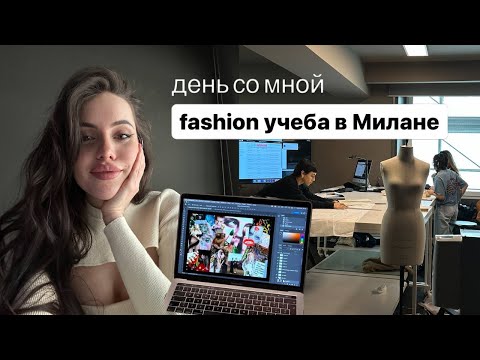 Видео: День из жизни fashion студента в Милане 🇮🇹 🤌🏼💻