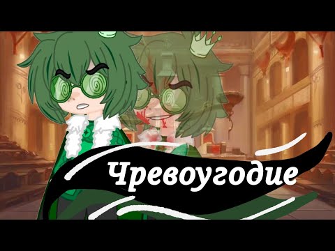 Видео: Клип: ~Чревоугодие~ "13Карт" "земля королей"