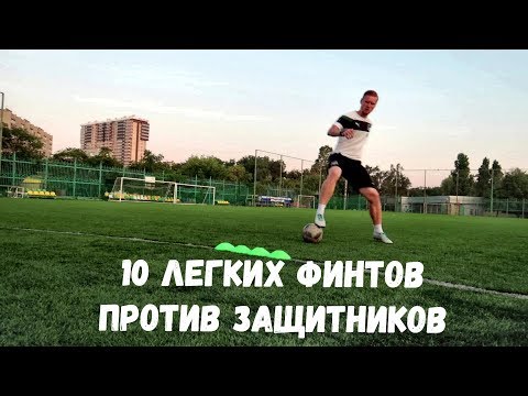 Видео: 10 ПРОСТЫХ ФИНТОВ ПРОТИВ ЗАЩИТНИКОВ | ДРИБЛИНГ ДЛЯ ФУТБОЛИСТОВ