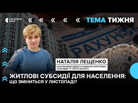 Видео: Житлові субсидії для населення: що зміниться у листопаді?