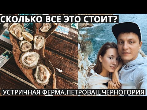 Видео: Петровац, тропа здоровья, устричная ферма - Черногория