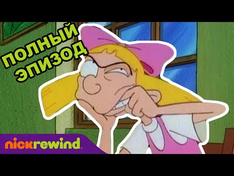 Видео: Эй, Арнольд! | 1 Cезон 18 Cерия | Nick Rewind Россия