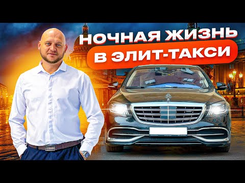 Видео: НОЧНОЙ ДОСУГ ВИП-КЛИЕНТОВ ТАКСИ!