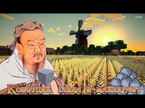 Видео: Конфуций, глина и майнкрафт / Sid Meier's Civilization 6, Minecraft